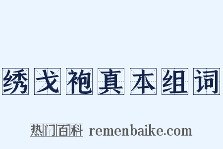绣戈袍真本组词是什么意思的图片